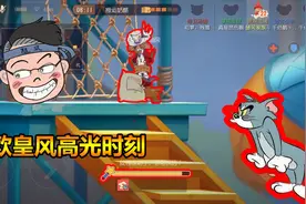 猫和老鼠手游：欧皇风高光时刻，仙女棒也拯救不了的接球手