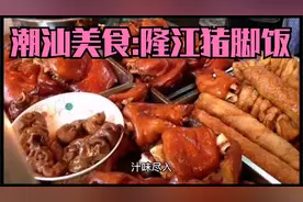 潮汕美食：隆江猪脚饭