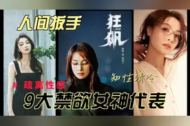 高启兰狂飙掀禁欲美,躲过了大嫂却躲不过兰姐,娱乐圈9大禁欲女神视频封面