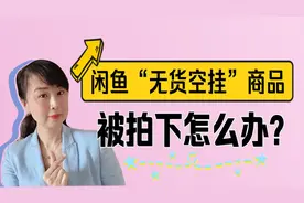 闲鱼无货空挂商品被拍下怎么办？简单易懂零基础也能上手操作！视频封面