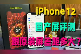 iPhone12国产第三方屏幕该选哪种？华强北GX国产屏测评，OLED材质