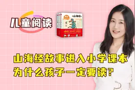 《山海经》故事进入小学课本，为什么孩子一定要读？看完就知道了