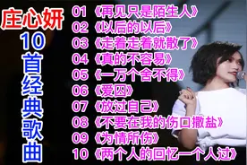 庄心妍10首经典歌曲：《再见只是陌生人》《以后的以后》等视频封面