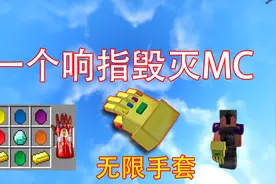 我的世界:玩家得到了6颗无限宝石 合成无限手套！秒杀末影龙！视频封面