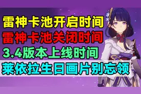 原神：3.4上线时间！雷神卡池开启和关闭时间！莱依拉生日画片！