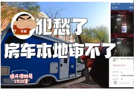老崔发愁了,外地牌照房车异地审不了,旅行途中的违章还要去违章地视频封面