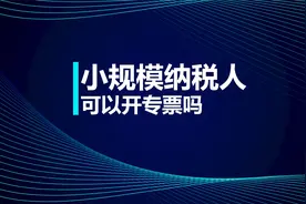 初级知识点：小规模纳税人可以开专票吗？视频封面
