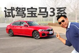 184马力绝对够用，325车型为什么最值得考虑，苑叔试驾宝马3系视频封面