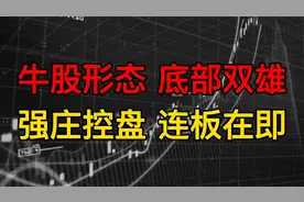 股票K线出现底部双雄形态，主力建仓完毕，拉升在即视频封面