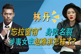 因“忘拉窗帘”身败名裂，涉事女主赵雅淇如今怎样了？