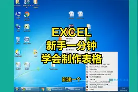 excel，手把手教你“新手一分钟学会制作表格”，你学会了么？