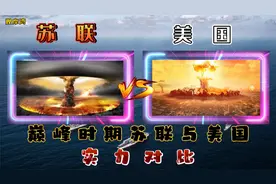 巅峰时期苏联与美国实力对比：让时间穿越到1986年！视频封面