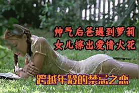 萝莉是如何让中年继父彻底沦陷的？帅气大叔遇到萝莉擦出爱情火花视频封面
