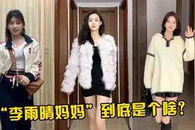 “李雨晴妈妈”到底是啥梗？短短几天33亿播放，全网都在模仿挑战