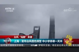“灿都”来袭！上海发布台风橙色预警，中小学停课1天半|今日环球