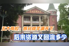 五大母校之武大、厦大、中山：拆分桃李满天下，后来资源回流多少视频封面