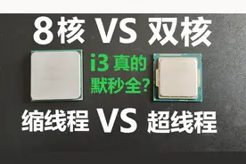 8核vs双核！超线程vs缩线程！i3是否真的默秒全？视频封面