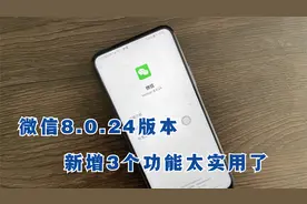 微信更新到8.0.24版本，新增了这3个功能，你都用过吗？视频封面