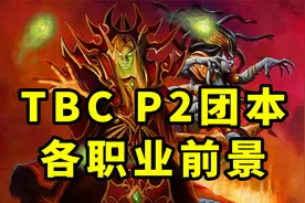 魔兽TBC怀旧服：P2团本还有半个月开启，各职业前景将会如何？