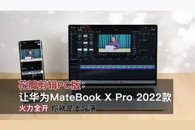 花瓣剪辑PC版：搭配华为MateBook X Pro 2022款，你就是大导演视频封面