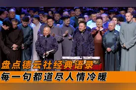 盘点德云社那些经典语录，感慨世间百态，每一句都道尽人情冷暖!视频封面