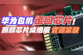 华为包机运回芯片，面临美国断供，麒麟芯片成绝版，货源紧缺视频封面