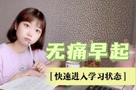 暑假逆袭！北大学姐教你7个无痛早起的小tips~快速进入学习状态