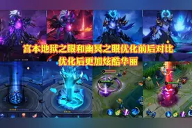 宫本地狱之眼和幽冥之眼优化前后对比，优化后更加炫酷华丽