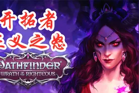 【开拓者: 正义之怒】开局200个可选职业的最新RPG游戏！视频封面