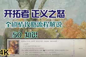 【4K】《开拓者 正义之怒》全剧情攻略流程解说50 知识