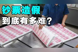 人民币是怎么制作的？钞票造假难度有多大？揭秘白纸变钱全过程