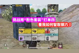 挑战用“粉色套装”打单人四排，连子弹都是粉色，竟能爆出钢六！