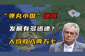 “弹丸小国”捷克，发展的怎样了？人均GDP已达2700美元！视频封面