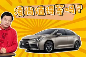 TNGA又一“爆款”来袭？十几万家轿预算，广汽丰田凌尚值得等？