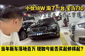 小伙18W淘了一台10年宝马730，当年落地百万，看能否买起修得起！