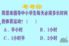 20分必选题：中小学生每天做多长时间的体育运动？视频封面