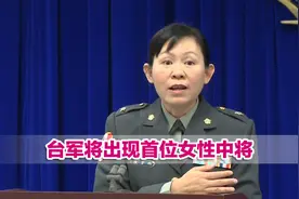 台军方“政战将领”人事大异动，台军将出现首位女性中将视频封面