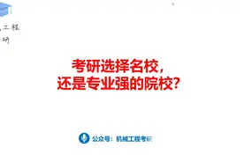 考研选择名校，还是专业强的院校？视频封面