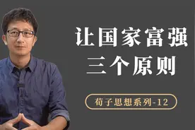 如何让一个国家富强？荀子说有三个原则，其中第一个才是关键视频封面