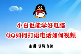 小白也能学好电脑 第九集  QQ如何打语音，如何发视频