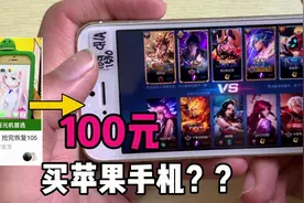 在拼夕夕上100元买了一部苹果5s，竟然还可以王者，吃鸡！！