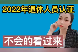 2022年退休人员养老金开始认证了，1分钟教会你，学不会可以私聊视频封面