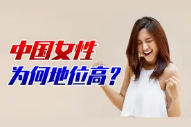 中国为啥是女性地位最高的国家？有3个方面，别的国家比不了视频封面