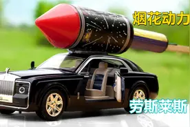 实验：窜天猴做动力的劳斯莱斯幻影，烟花还可以这样玩？脑洞大开视频封面