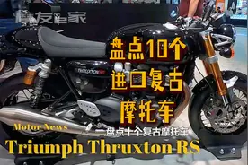 盘点10个进口复古摩托车