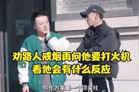 劝路人戒烟，再问他要打火机，看他会有什么反应