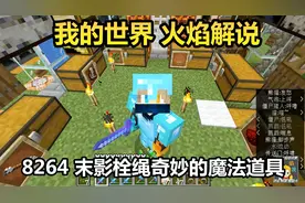我的世界 火焰解说 8264 末影栓绳奇妙的魔法道具