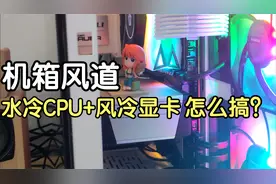 【散热】机箱风道：显卡温度高，拖累CPU温度也高，散热怎么办？视频封面