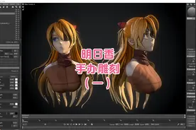 《EVA》明日香手办模型雕刻全过程，3D游戏建模教学（一）