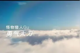 【高清】怪物猎人XX/GU【天慧龙G】动作解读 勇气太刀G位开荒实战